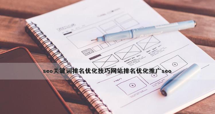 从零开始提升排名进入前二十的技巧（掌握这些技巧）