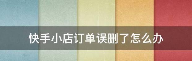 快手小店订单如何退款（教你快速处理退款问题）