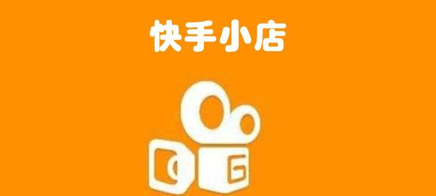 快手小店快币兑换攻略（快速实现快币兑换的方法）