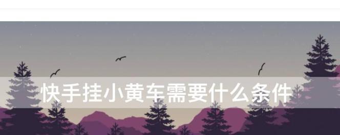 快手小黄车开通费用是多少（了解小黄车开通费用的各种方式）