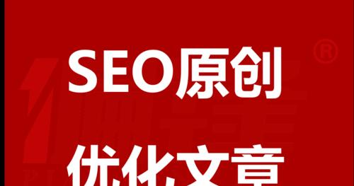 如何通过文章优化提升网站排名（掌握文章优化技巧）