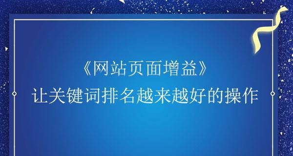 优秀网站页面布局的设计原则（如何设置最佳的网页布局）