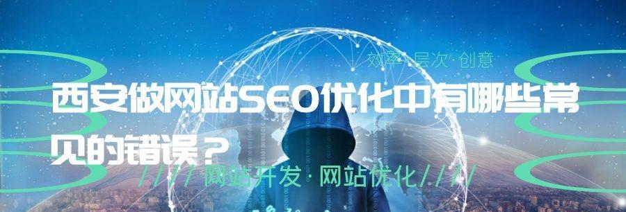 网站优化需要避免的错误（避免这些错误）