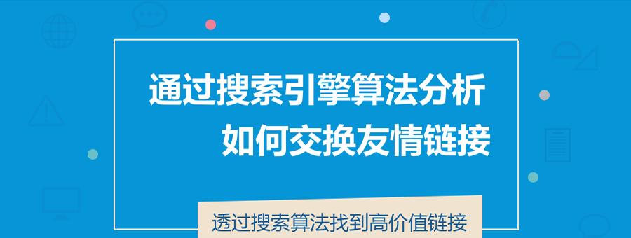 建立友情链接，共同发展网络事业（探讨网站友情链接交换的重要性与实现方式）