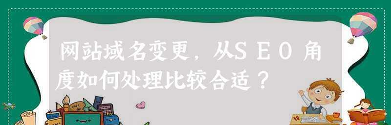从网站域名更换到重新设计（实用指南及注意事项）
