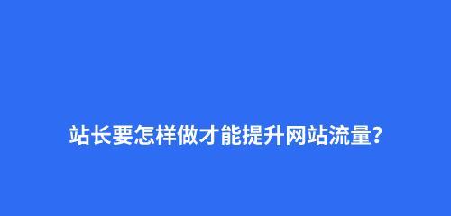 网站运营优化的细节不容忽略（从这8个方面提高你的网站效益）