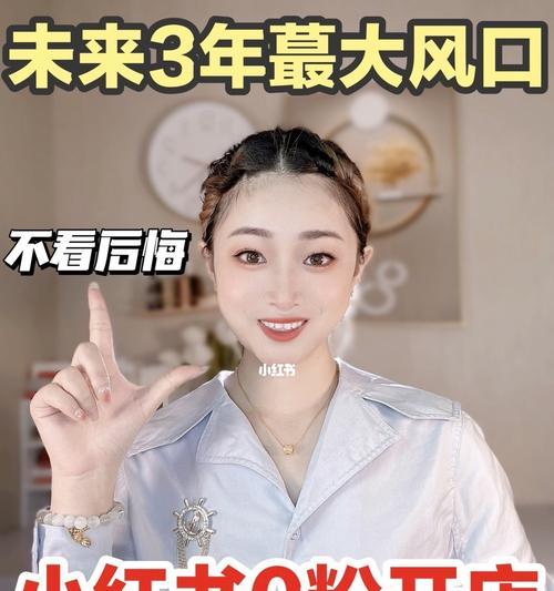 如何快速增加小红书粉丝（从优化内容到社交互动）