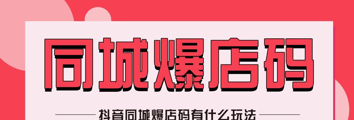 抖音本地生活推广，提高品牌曝光率（探索抖音本地生活推广的新模式）