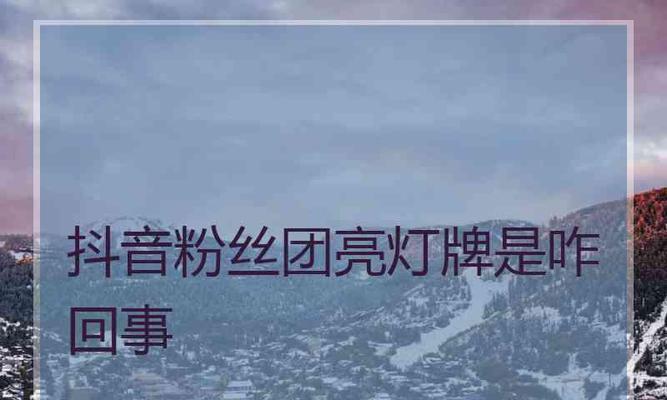 如何去掉抖音灯牌（完美教程）