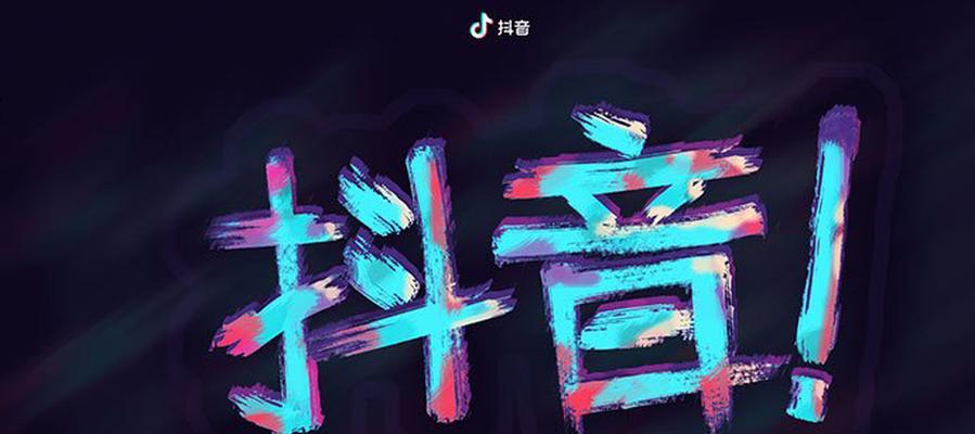 普通人也能轻松分享抖音好物（打造自己的好物推荐）