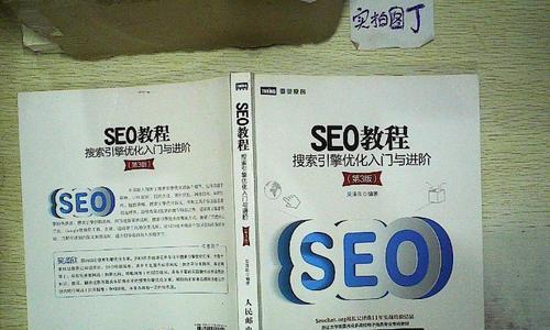 SEO优化术语大全，让你轻松掌握搜索引擎优化技巧（从到外链）
