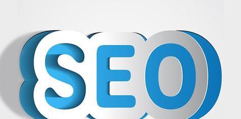 SEO优化（探究SEO优化的实际效果及时间长度）