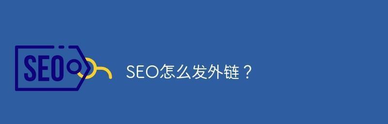 SEO反链技巧大揭秘（让你的网站轻松提升权重）