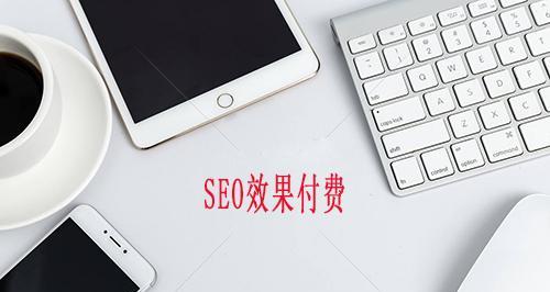 SEO见效再付费的真相（了解SEO付费模式）