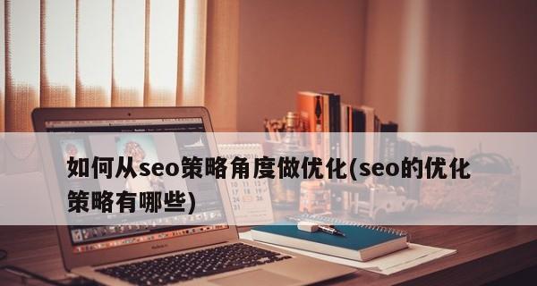 SEO内链强大，外链靠边站（如何通过内链优化提高网站排名）