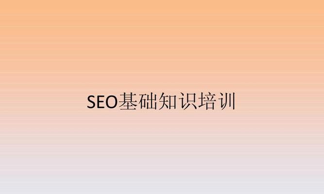如何选取适合自己的SEO培训（从需求分析到课程选择）