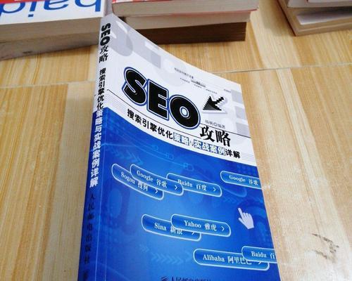 SEO入门知识（了解SEO的基本概念和技术）