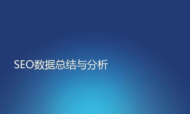 SEO实战心得（提高搜索引擎排名）