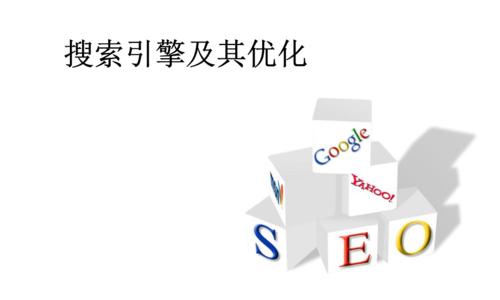从优化到搜索引擎排名提升——打造网站的SEO策略（掌握SEO技巧）