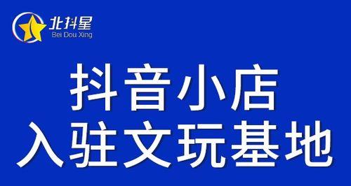 揭开抖音小店的真相——小黄车到底是不是它（探究抖音小店与小黄车的关系）