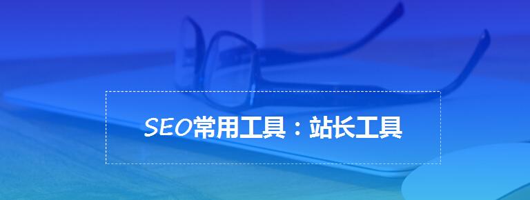SEO小白须知——如何优化网站排名（掌握这几大要素）