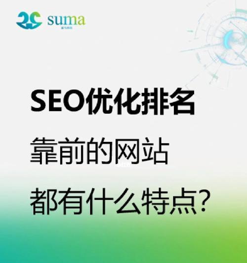 SEO优化——让你的网站排名靠前（通过优化和优质内容提升网站排名）
