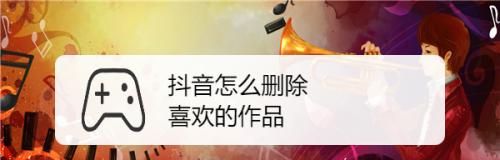 解析抖音删除作品限流时间，你知道吗（每天不可超过3次）