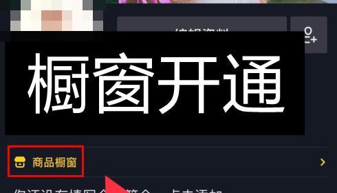 揭开抖音商品橱窗销售数量真相（抖音商品橱窗销售数量是否真实）