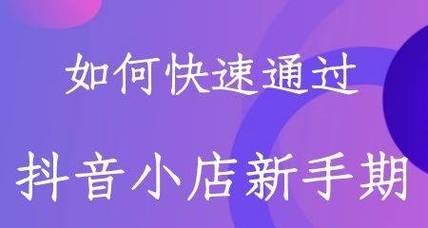 抖音小店转让攻略（如何成功转让你的抖音小店）
