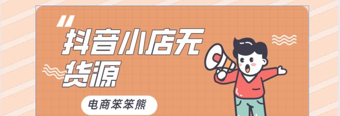 如何经营无货源的抖音小店（探讨无货源抖音小店的经营策略及案例分享）