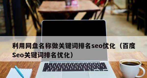 企业如何稳步提升SEO排名（掌握科学方法）
