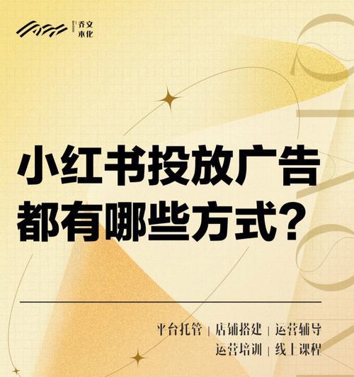 小红书博主如何接广告并撰写高质量文章（从广告接单到文章撰写）