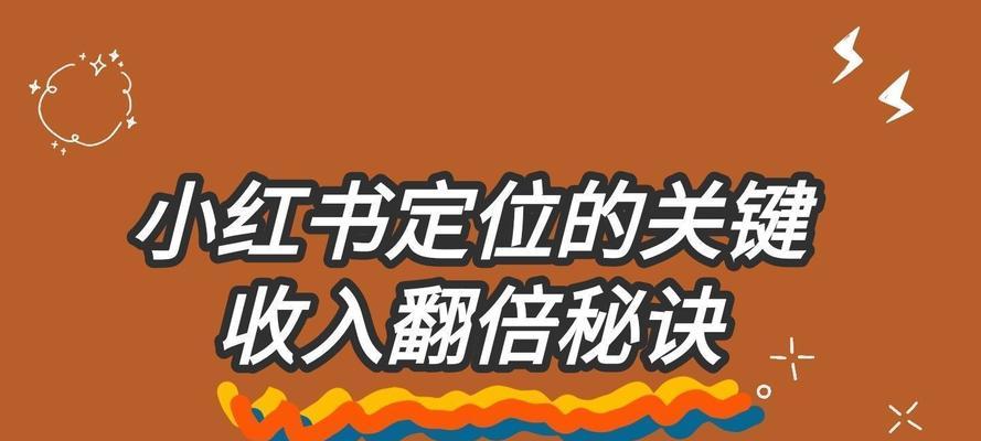 小红书平台规则全面解读（小红书平台规则详解）