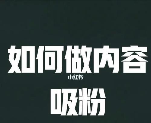 小红书热门引流：真相揭秘！