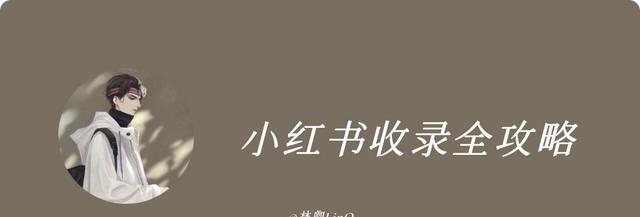 如何在小红书上避免熟人发现你写的文章（用这些方法）