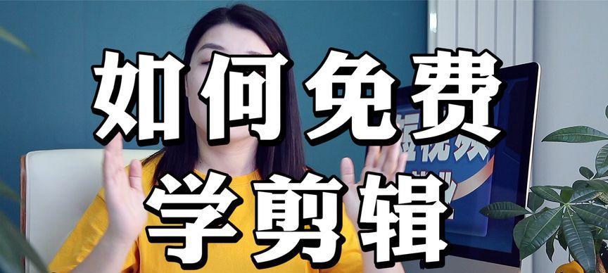 学剪辑需报班（拒绝浪费）