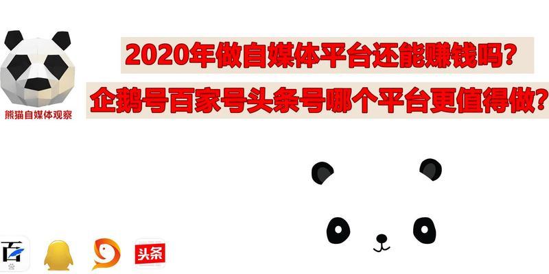 百家号和头条号哪个更赚钱（比较百家号和头条号的收益和优缺点）