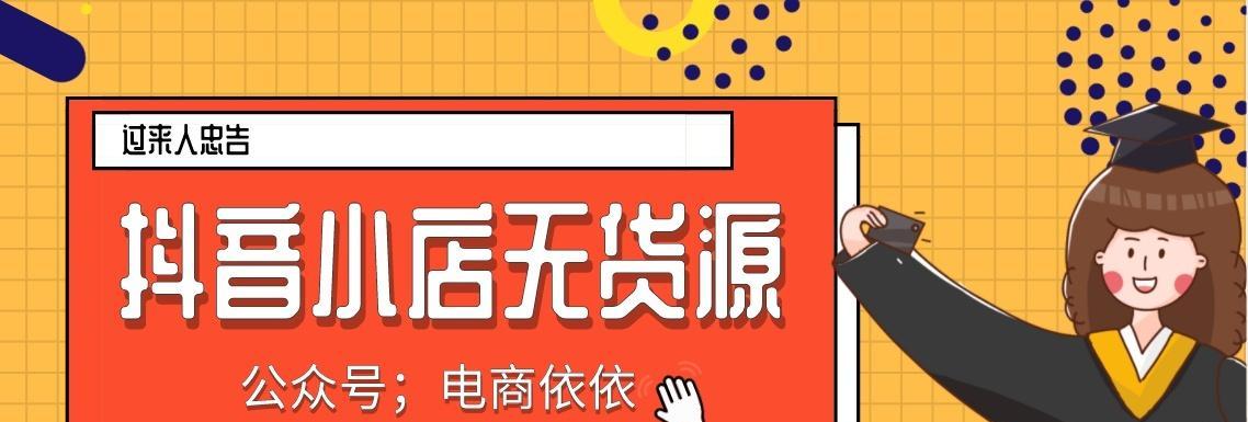 如何选择一款好用的抖店无货源选品软件（探寻抖店无货源选品软件的特点与优势）