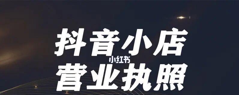 如何选择适合自己的抖店经营类目（教你轻松搞定抖店经营类目）