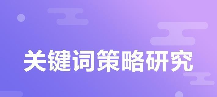 快速诊断竞争对手的方法与步骤（如何使用SEO工具识别竞争对手的和战略）