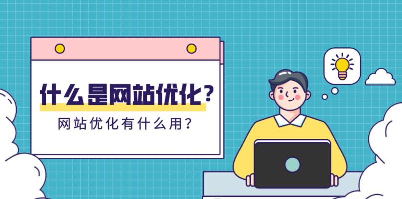 如何提高网站曝光率和排名（掌握优化和网络营销技巧）