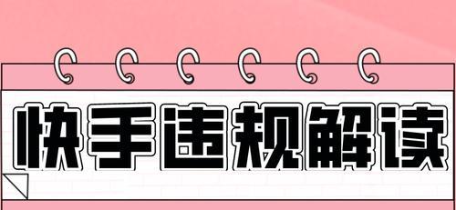 快手小店商户违规管理规则（从用户权益到商户自身利益）