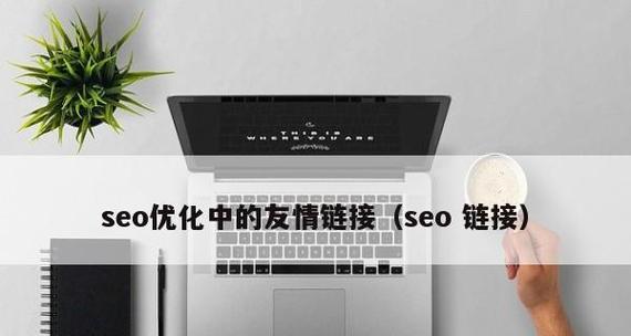 SEO友情链接：提高网站权重的必经之路