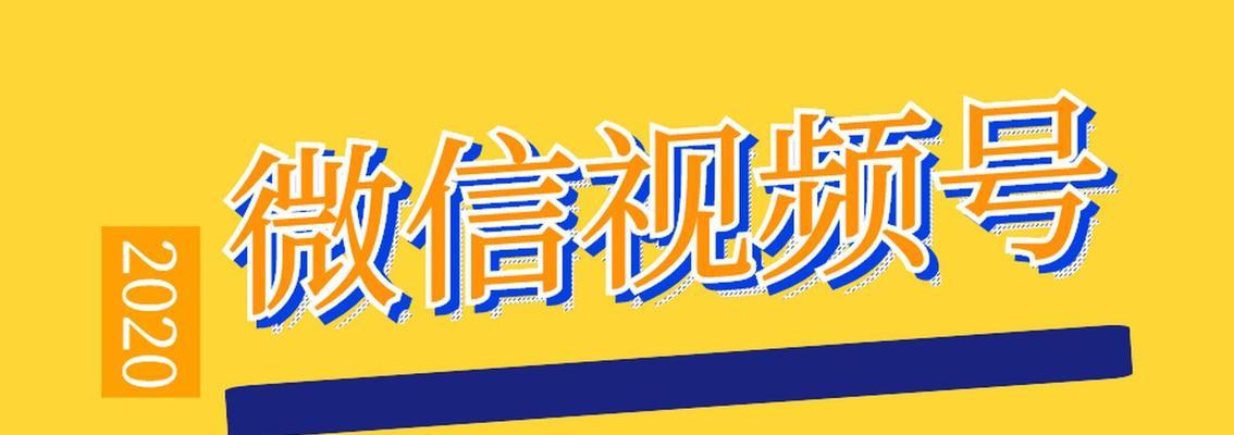视频号推广攻略，助你轻松涨粉（教你如何使用视频号进行推广并吸引更多粉丝关注）