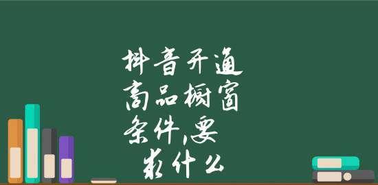 如何在抖音开通商品橱窗（教你如何利用抖音的商品橱窗功能）