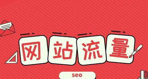 如何加强用户停留时间提高网站排名（掌握这些技巧）