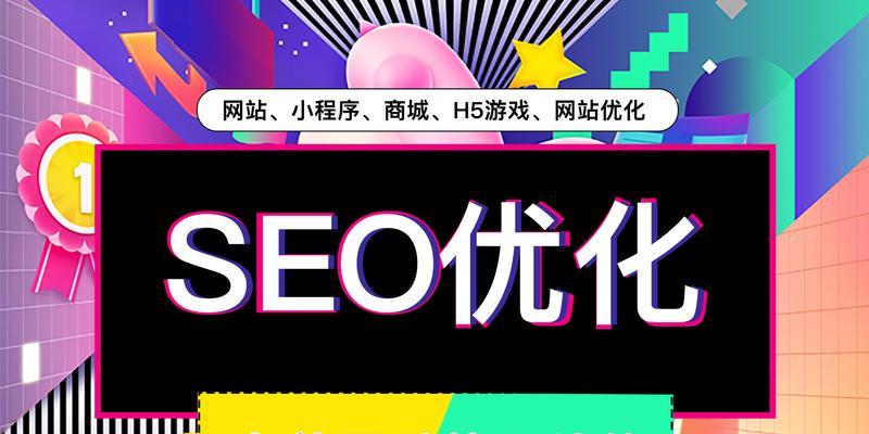 如何将网站的SEO排名提升至100以内（15个简单而有效的SEO优化技巧）