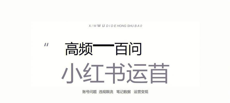 小红书官方号的运营攻略和内容技巧（打造高质量内容）