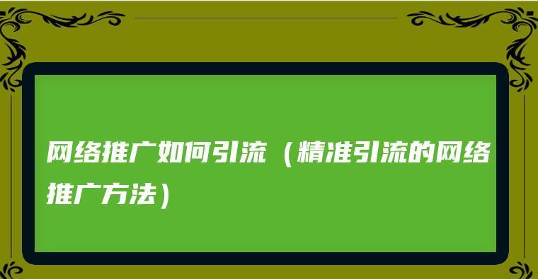 精准引流策略（掌握网络优化技巧）