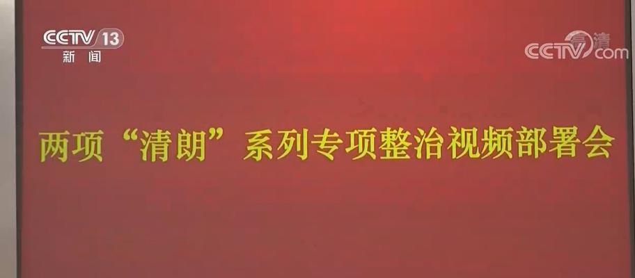网信办开展网站跟帖评论专项整治（加强网络舆论管理）